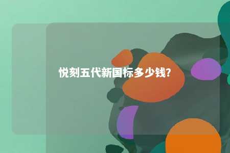 悦刻五代新国标多少钱？ 